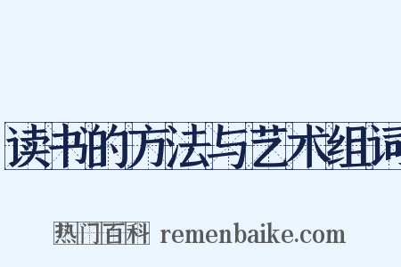 读书的方法与艺术组词是什么意思的图片